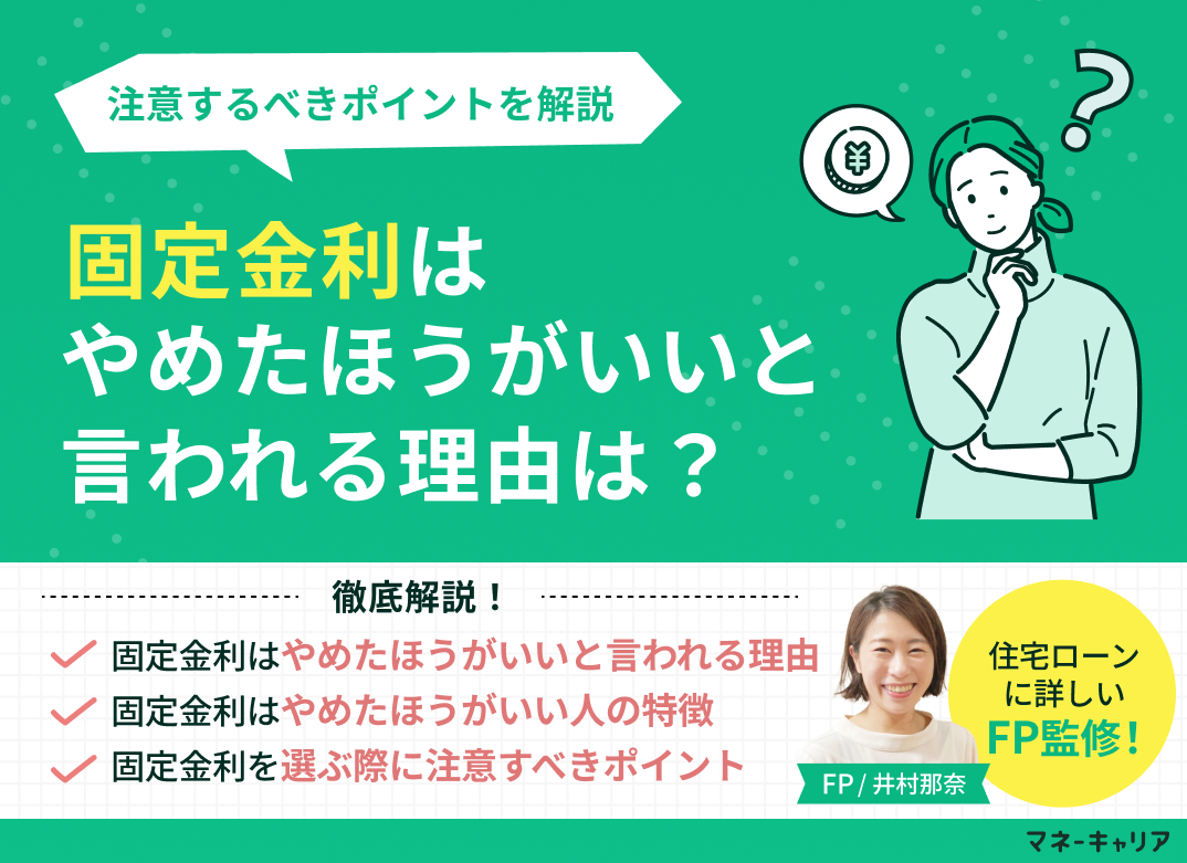 固定金利はやめたほうがいいと言われる理由とは?注意すべきポイントは?のサムネイル画像